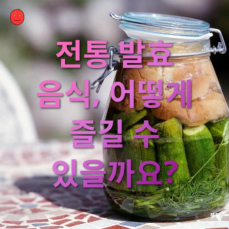 전통 발효 음식_3