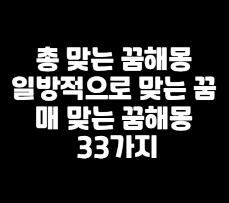 총 맞는 꿈, 일방적으로 맞는 꿈, 매 맞는 꿈해몽 섬네일