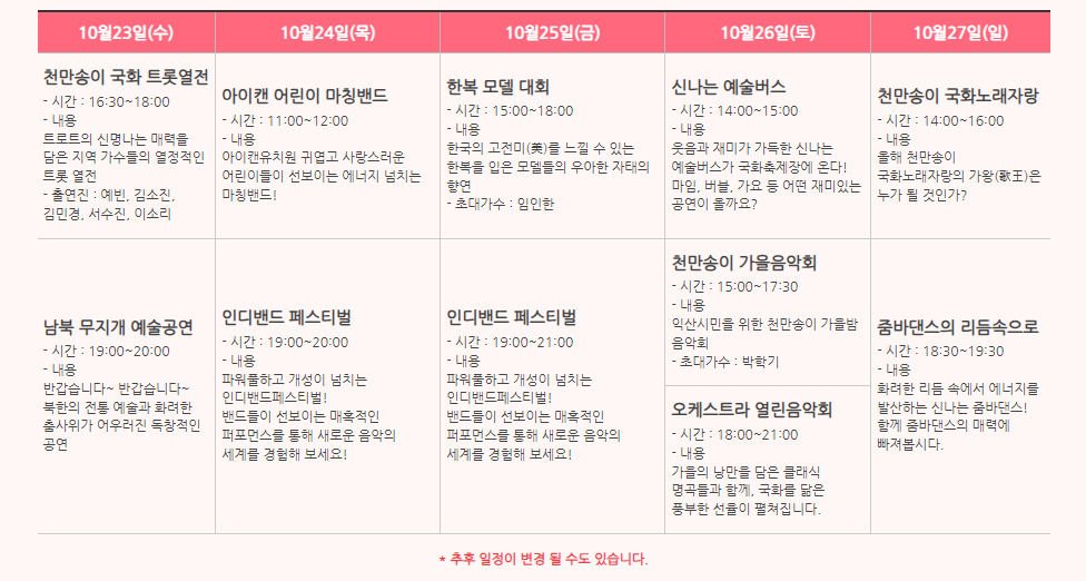 2024 익산 천만송이 국화축제 공연 일정표