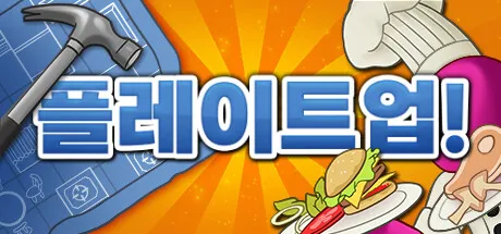 플레이트업이라고-쓰여있는-제목과-오른쪽-구석-햄버거-요리를-들고있는-요리사