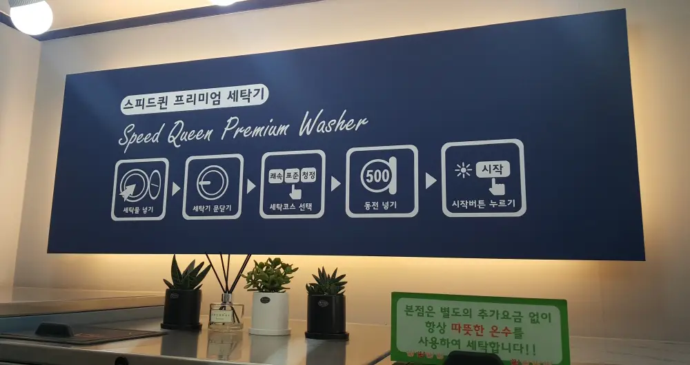 빨래방 세탁기 사용법