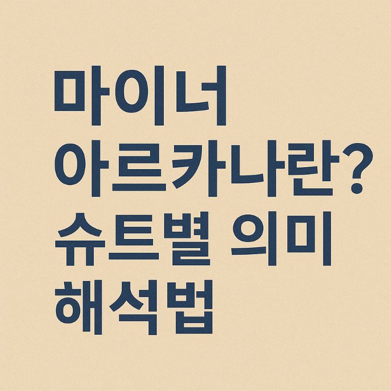 마이너 아르카나란? 슈트별 의미와 해석법