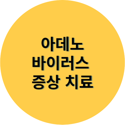 아데노 바이러스 증상