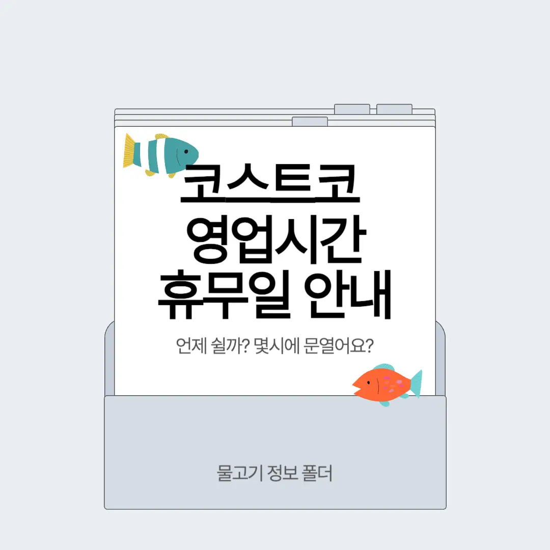 코스트코 영업시간