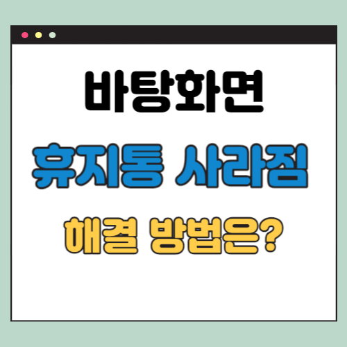 바탕화면 휴지통 사라짐