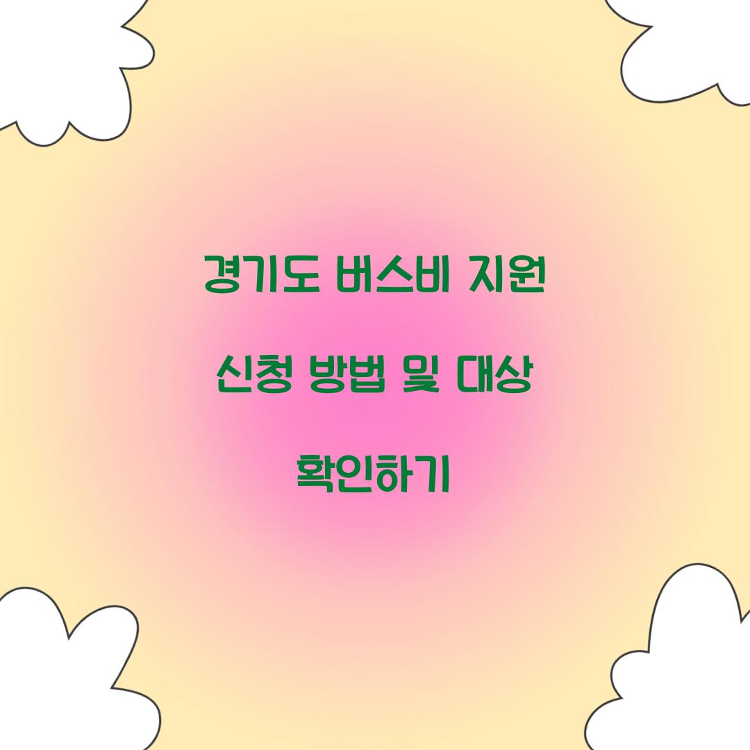 경기도 버스비 지원 신청