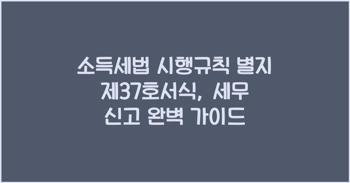 소득세법 시행규칙 별지 제37호서식