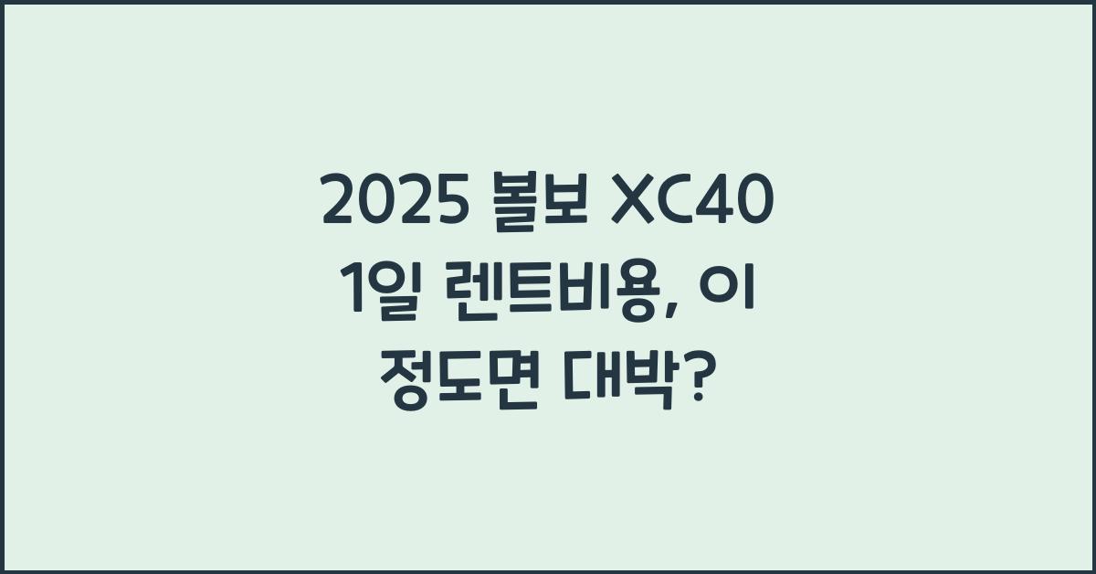 2025 볼보 XC40 1일 렌트비용