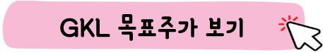 GKL 목표 주가