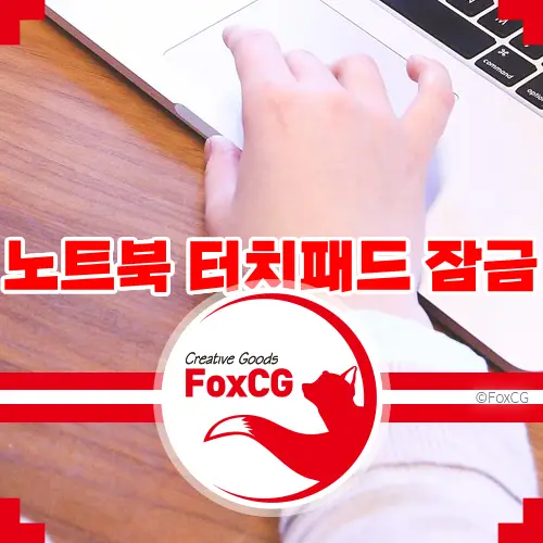 윈도우 11 갤럭시북 노트북 터치패드 잠금 마우스 연결시 자동으로 설정하기