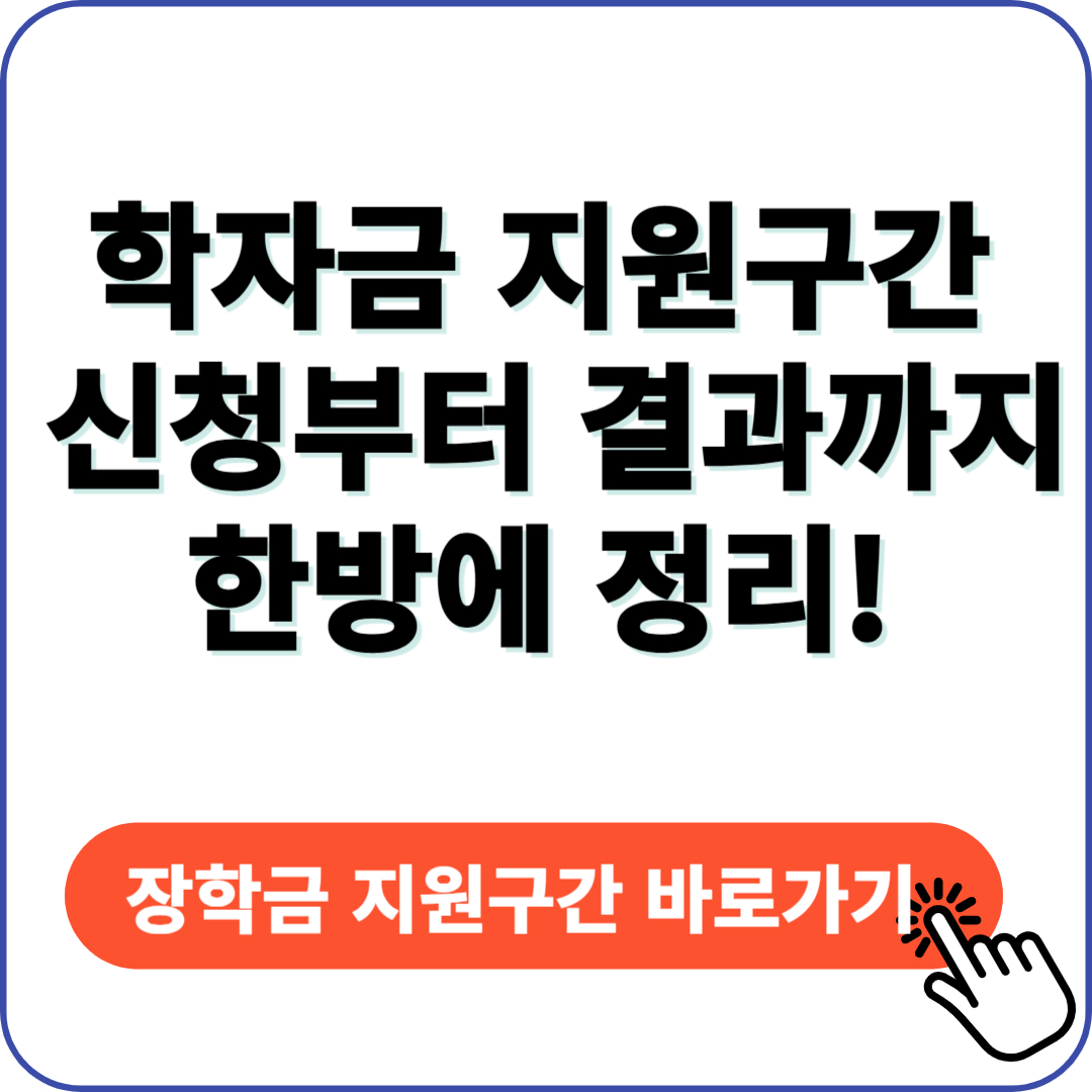 학자금 지원 구간