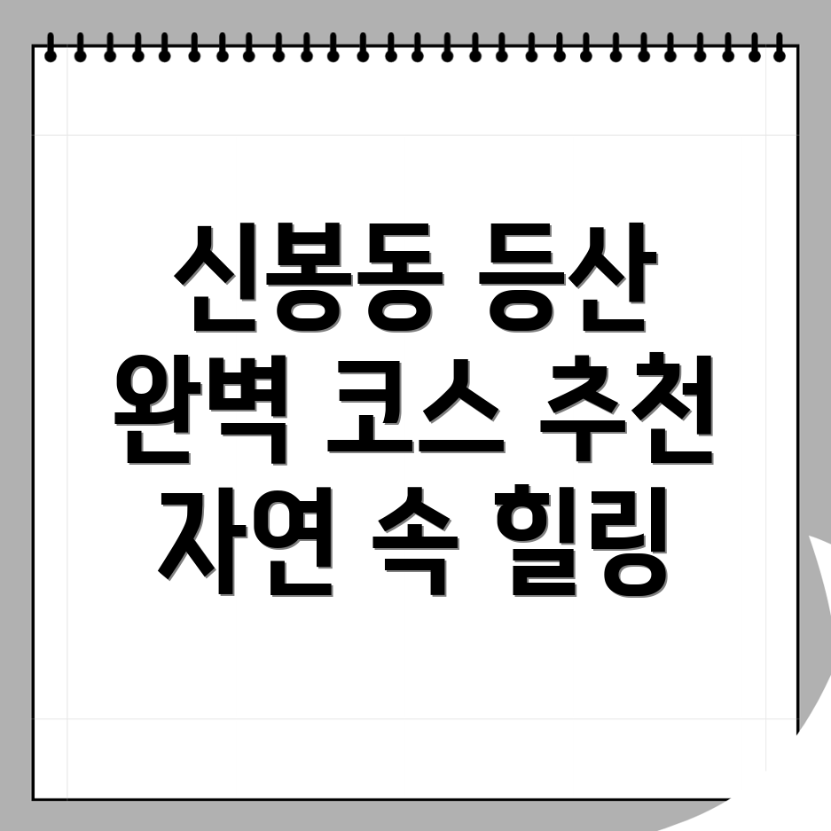 신봉동 등산 코스