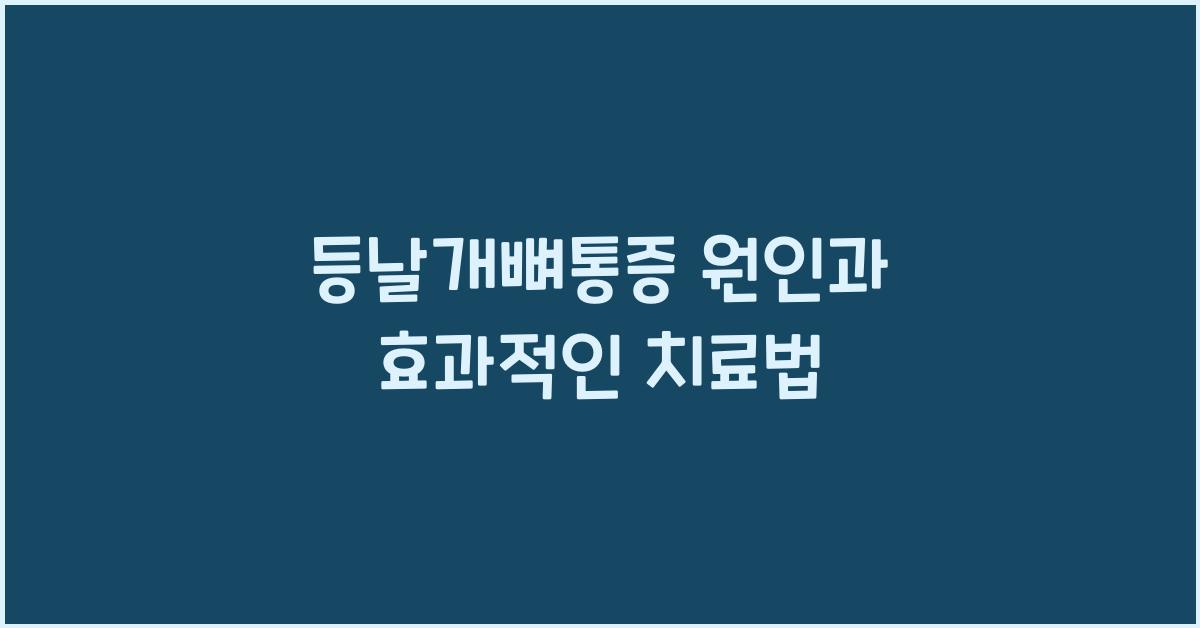등날개뼈통증
