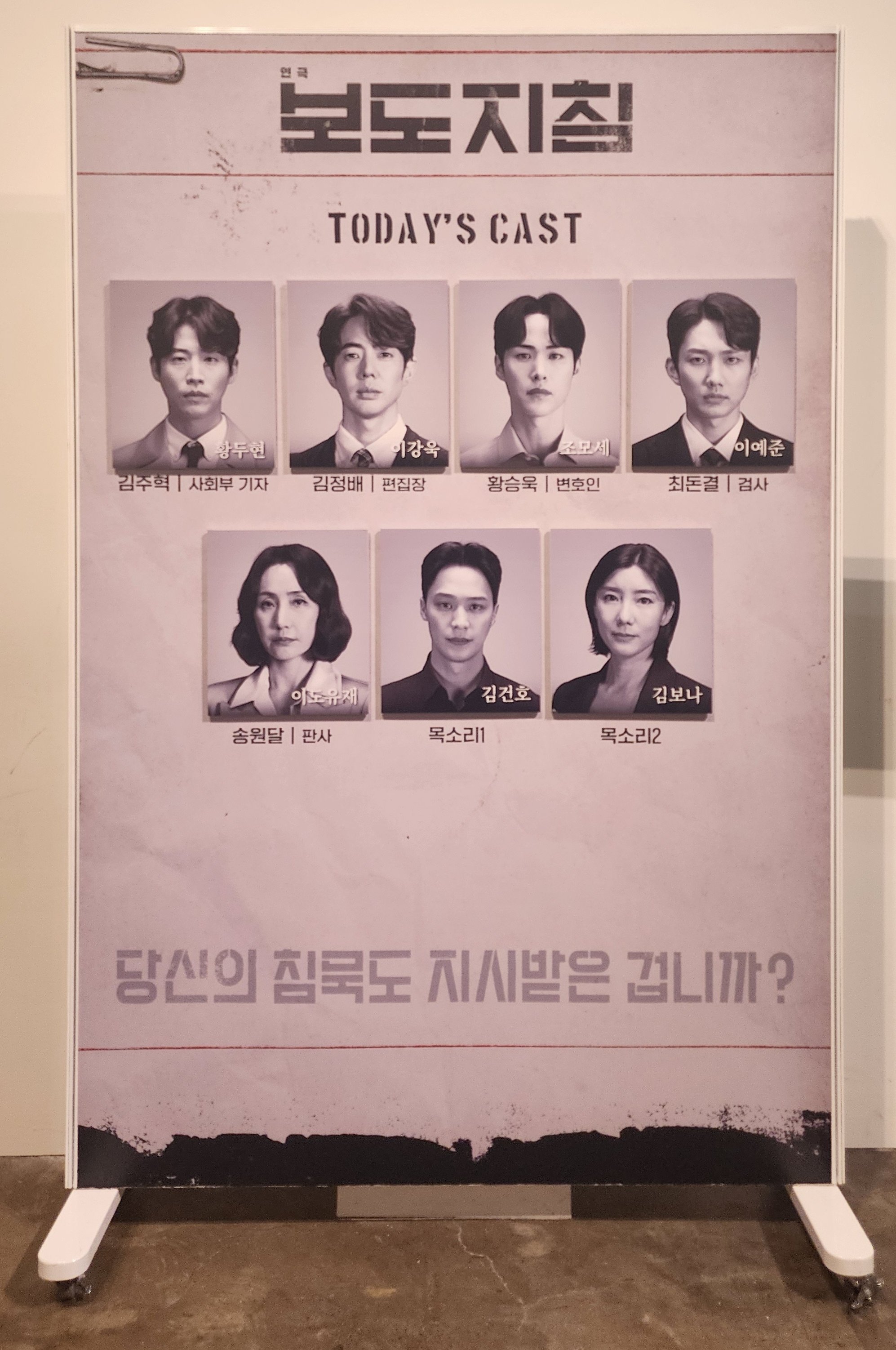 2025년 7월 16일 연극 보도지침 낮공 캐스팅 보드
김주혁 사회부 기자 - 황두현
김정배 편집장 - 이강욱
황승욱 변호인 - 조모세
최돈결 검사 - 이예준
송원달 판사 - 이도유재
목소리1 - 김건호
목소리2 - 김보나