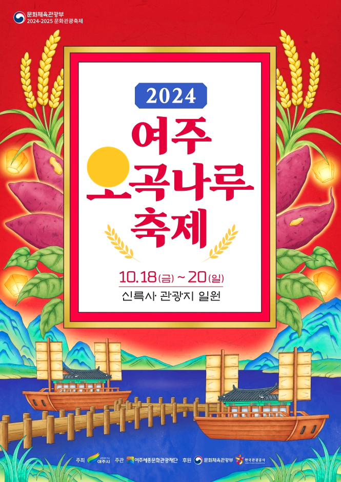 여주 오곡나루 축제