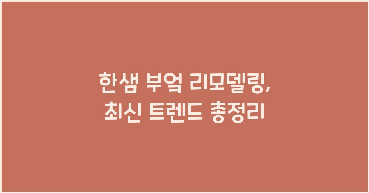 한샘 부엌 리모델링