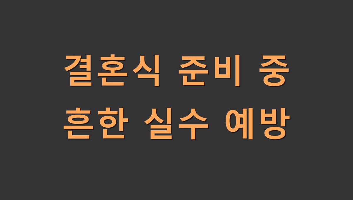 결혼식 준비 중 흔한 실수 예방