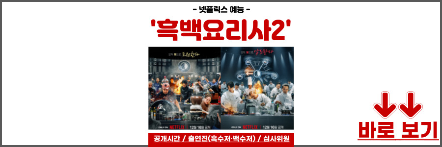 흑백요리사2