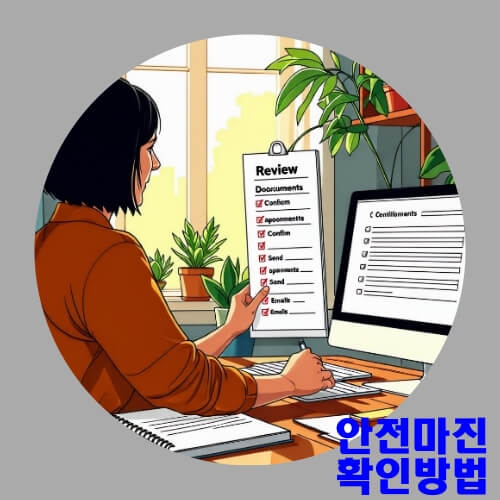 안전마진-확인방법.