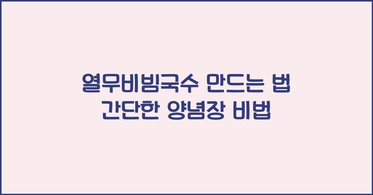 열무비빔국수 만드는 법