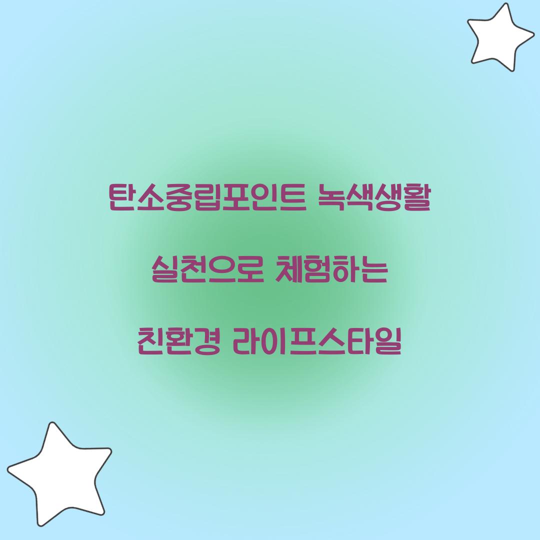 탄소중립포인트 녹색생활 실천