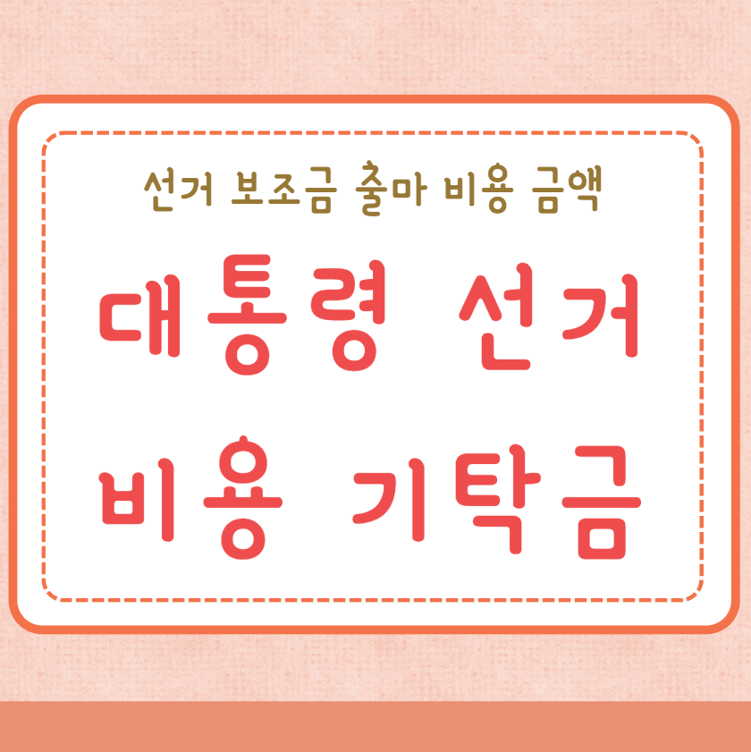 대통령 선거비용 선거기탁금