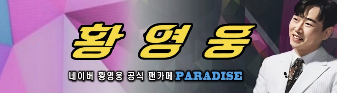 황영웅팬카페가입