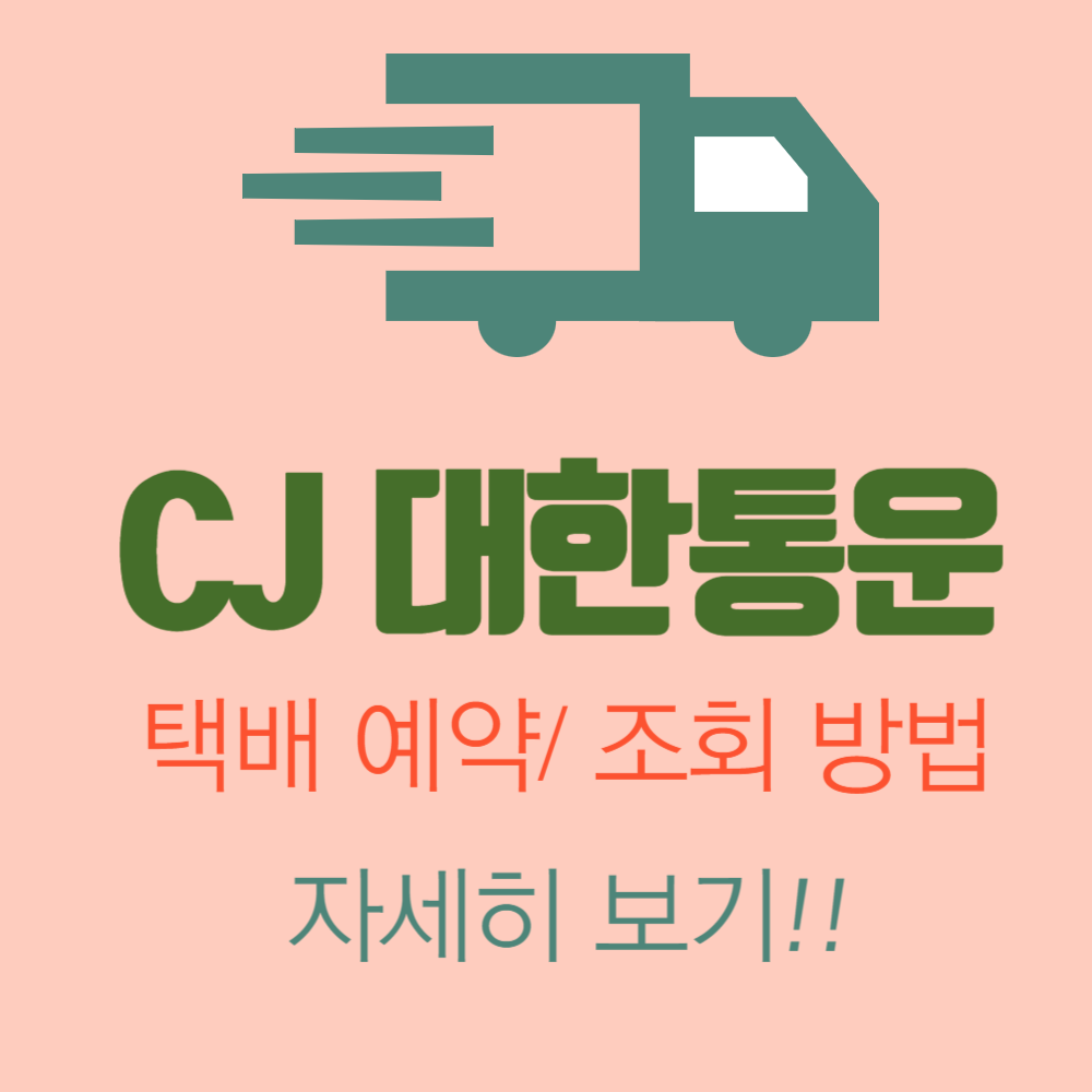cj대한통운 택배예약 방법