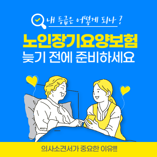 노인장기요양보험-등급-의사소견서-잘받는법
