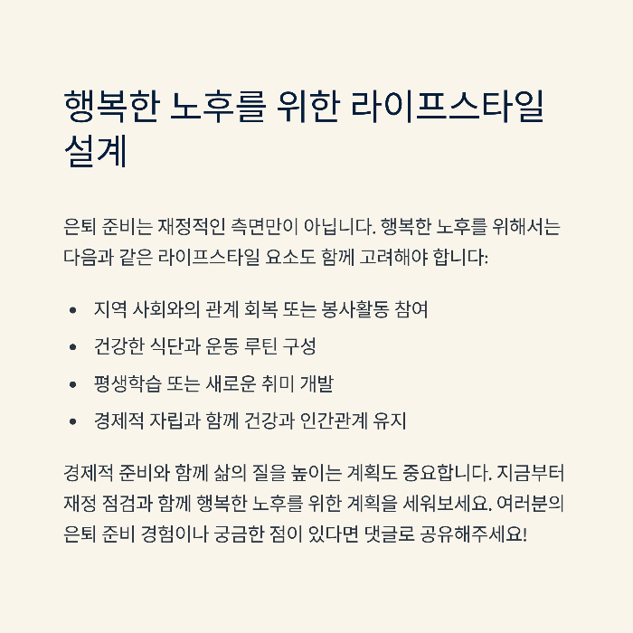 행복한 노후를 위한 라이프스타일 설계
