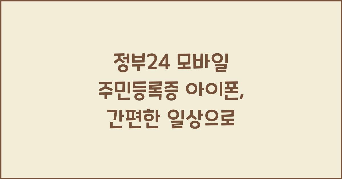 정부24 모바일 주민등록증 아이폰