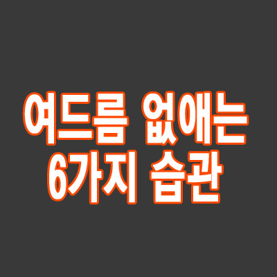 여드름을 없애는 6가지 피부 관리 습관 알아보기