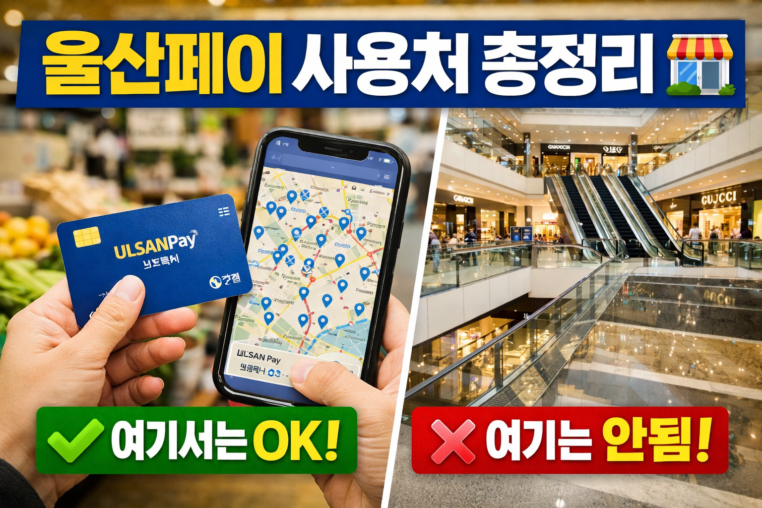 울산페이 사용처 총정리 울산페이 가맹점 조회 방법과 사용 안되는 곳까지