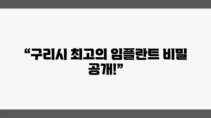 구리시 임플란트 치과 추천 이미지