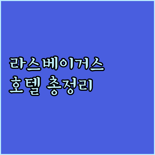 라스베이거스 호텔 추천! 플라밍고부터..