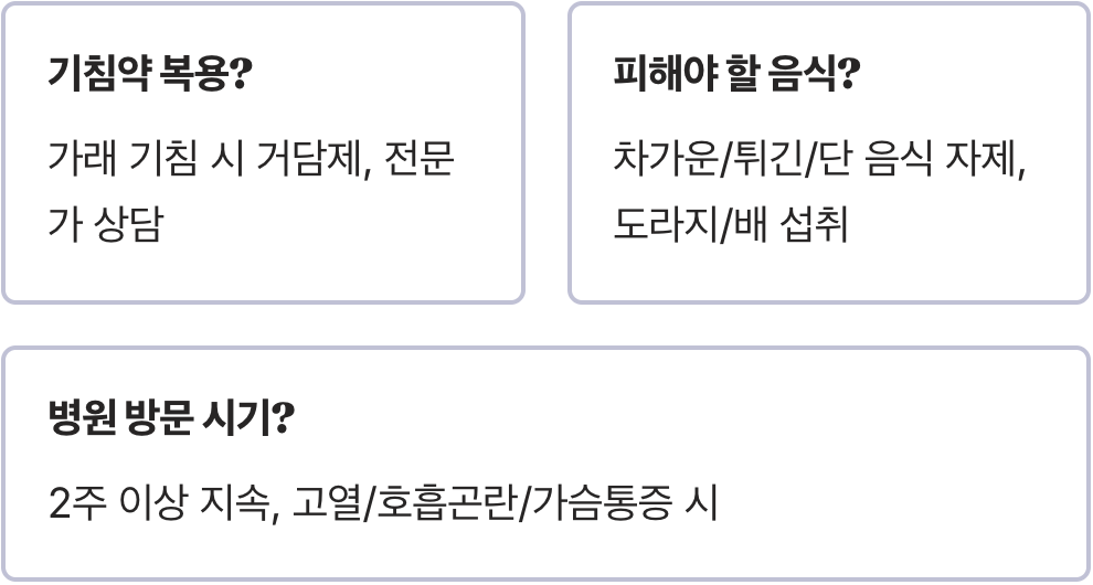 가래 기침 멈추는 법, 효과 빠른 실전 요령