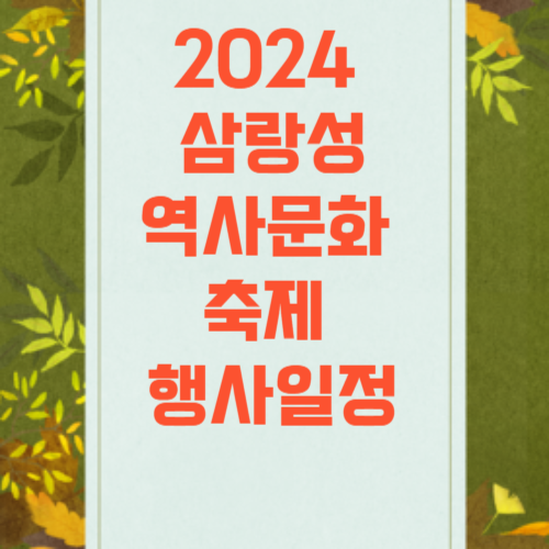 2024 삼랑성역사문화 축제 행사일정 공연 전시 주차장
