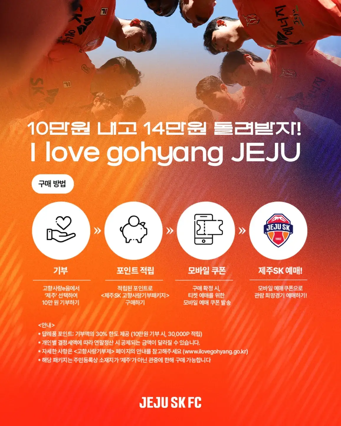 제주SK FC 2025시즌 고향사랑기부티켓 가격, 혜택, 구매기간 및 구매방법 등 안내