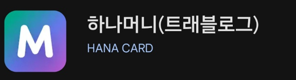 하나머니 트래블로그(Travelog) 어플의 이미지