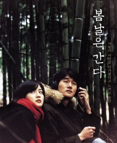 영화 '봄날은 간다'의 포스터 사진
