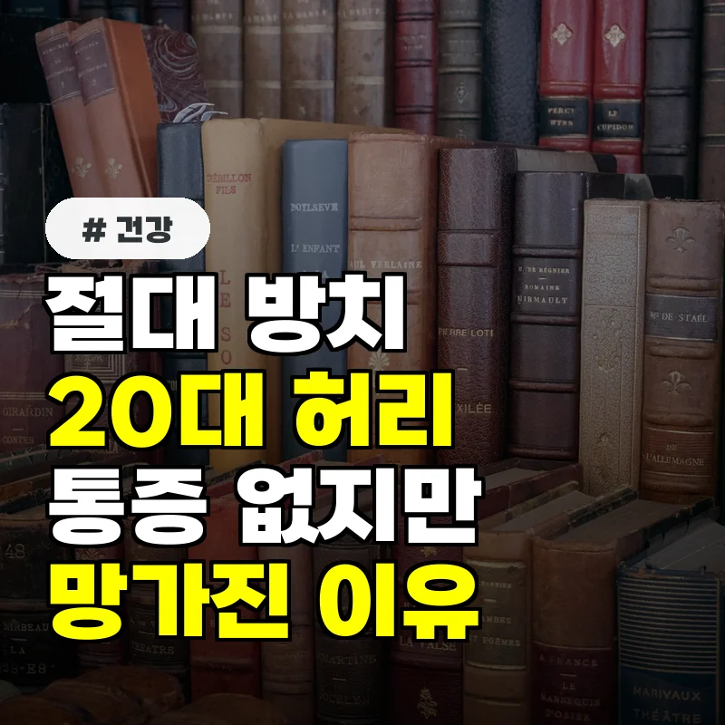 절대 방치하면 안 됩니다! 통증 없는 20대 허리, 병원 가야 하는 치명적 이유