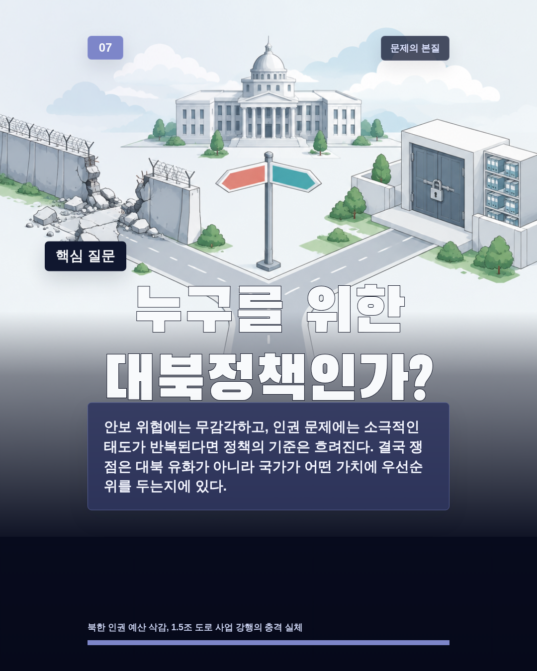 누구를 위한 대북정책인가?