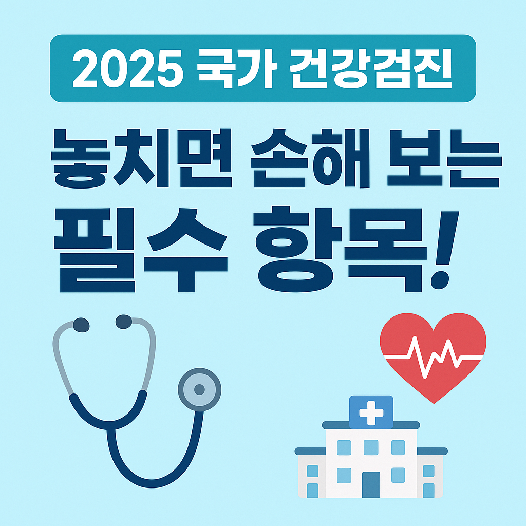 2025년 국가 건강검진, 놓치면 손해 보는 필수 항목 정리
