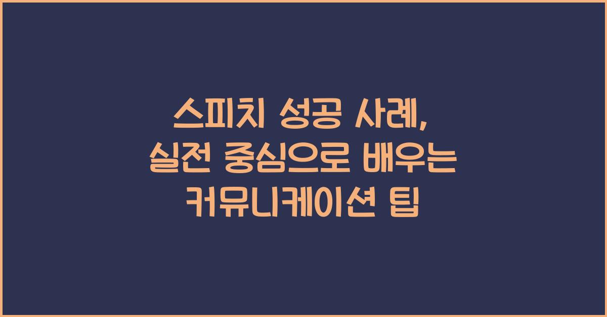 스피치 성공 사례, 실전 중심