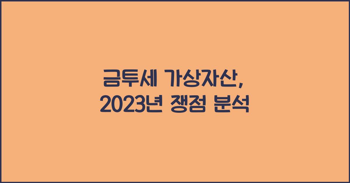 금투세 가상자산