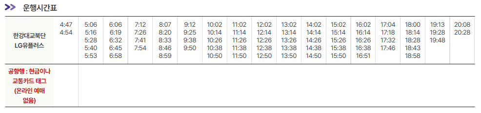 한강대교북단-LG유플러스-6001번-공항버스-시간표