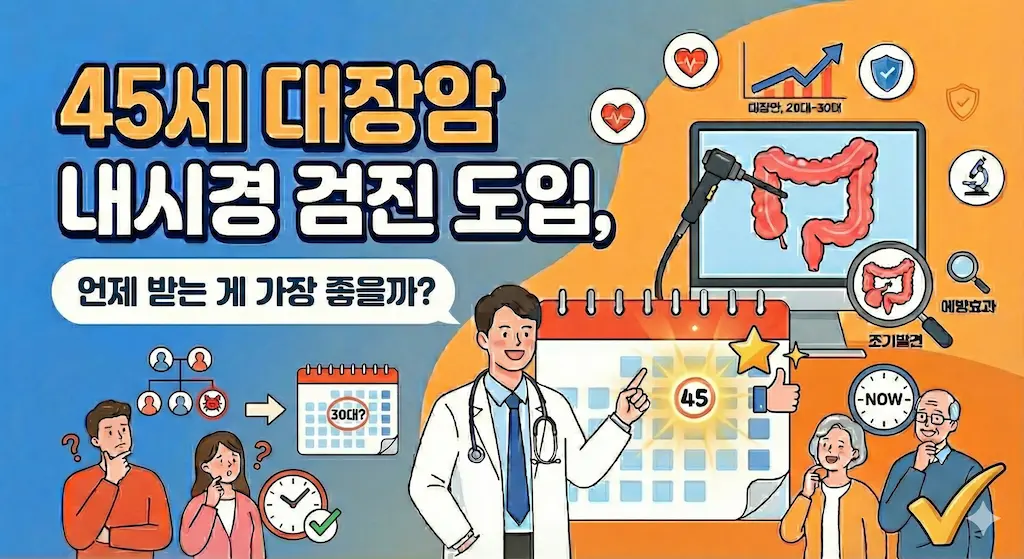45세 대장암 내시경 검진 도입, 언제 받는 게 가장 좋을까?