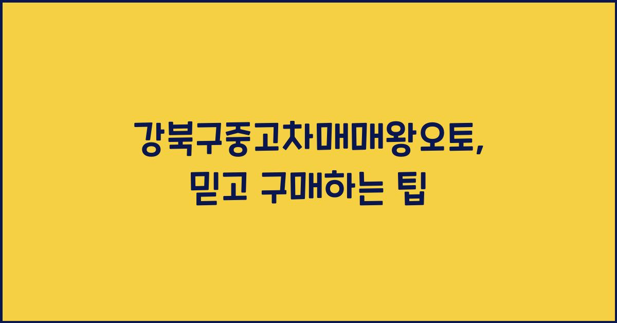 강북구중고차매매왕오토
