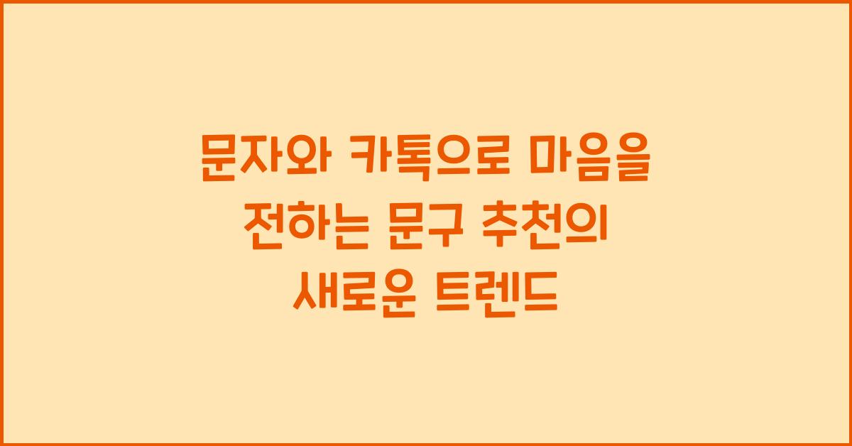 문자와 카톡으로 마음을 전하는 문구 추천