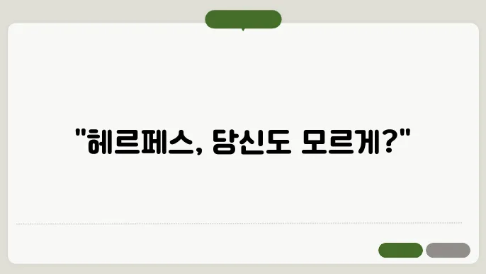 헤르페스 증상 및 예방